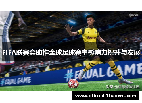 FIFA联赛套助推全球足球赛事影响力提升与发展