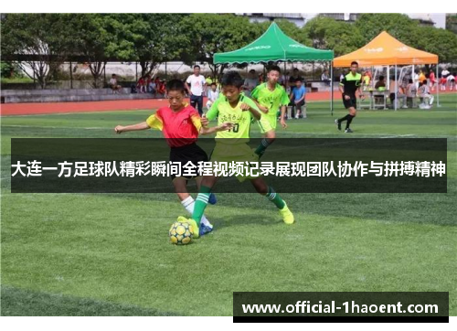 大连一方足球队精彩瞬间全程视频记录展现团队协作与拼搏精神
