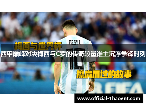 西甲巅峰对决梅西与C罗的传奇较量谁主沉浮争锋时刻