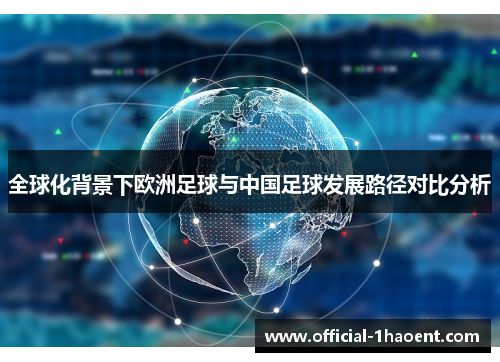 全球化背景下欧洲足球与中国足球发展路径对比分析