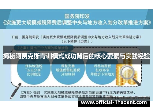 揭秘阿贾克斯青训模式成功背后的核心要素与实践经验