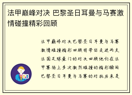 法甲巅峰对决 巴黎圣日耳曼与马赛激情碰撞精彩回顾