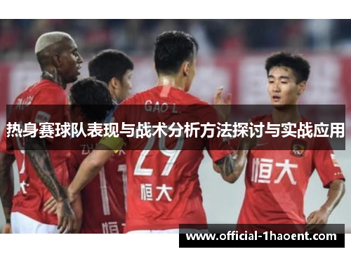 热身赛球队表现与战术分析方法探讨与实战应用