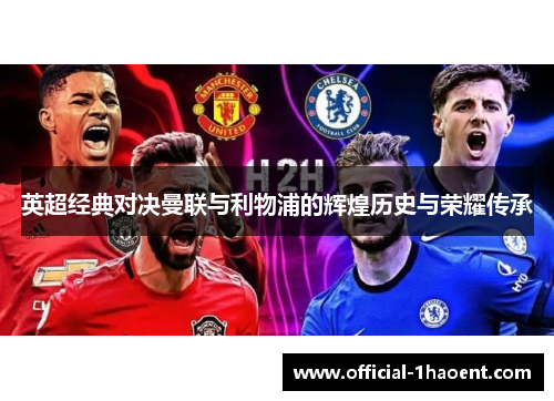 英超经典对决曼联与利物浦的辉煌历史与荣耀传承