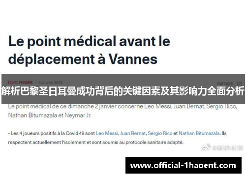 解析巴黎圣日耳曼成功背后的关键因素及其影响力全面分析