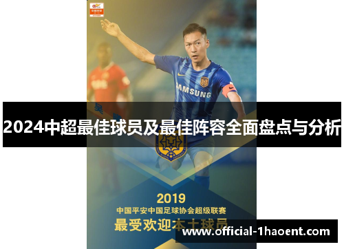 2024中超最佳球员及最佳阵容全面盘点与分析