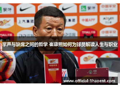 掌声与缺席之间的哲学 崔康熙如何为球员解读人生与职业