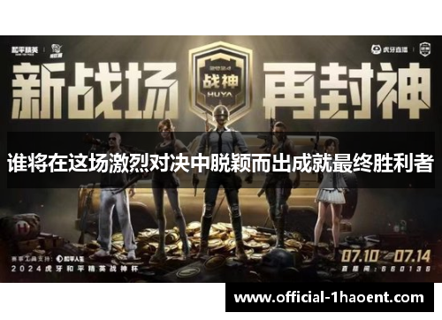 谁将在这场激烈对决中脱颖而出成就最终胜利者
