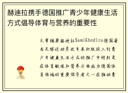 赫迪拉携手德国推广青少年健康生活方式倡导体育与营养的重要性