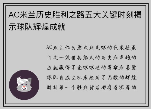 AC米兰历史胜利之路五大关键时刻揭示球队辉煌成就