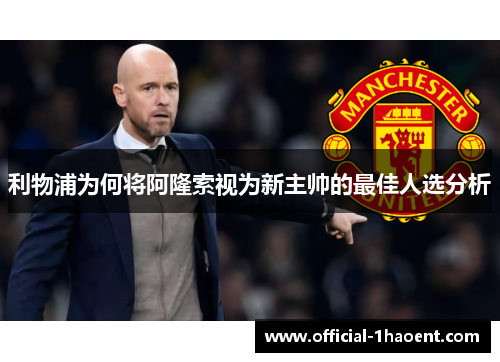 利物浦为何将阿隆索视为新主帅的最佳人选分析