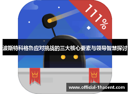 波斯特科格鲁应对挑战的三大核心要素与领导智慧探讨