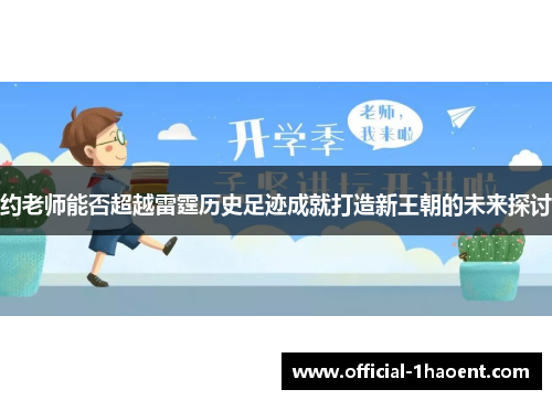 约老师能否超越雷霆历史足迹成就打造新王朝的未来探讨