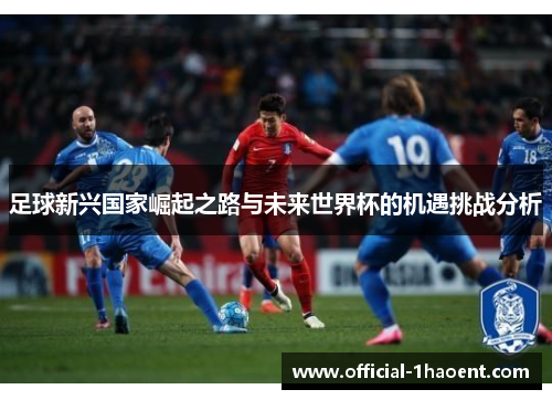 足球新兴国家崛起之路与未来世界杯的机遇挑战分析