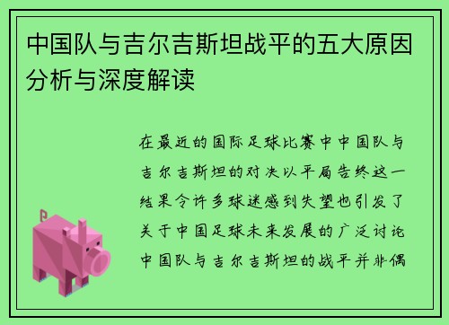 中国队与吉尔吉斯坦战平的五大原因分析与深度解读