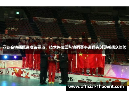 亚冬会转播报道准备要点：技术保障团队协调赛事进程实时更新观众体验