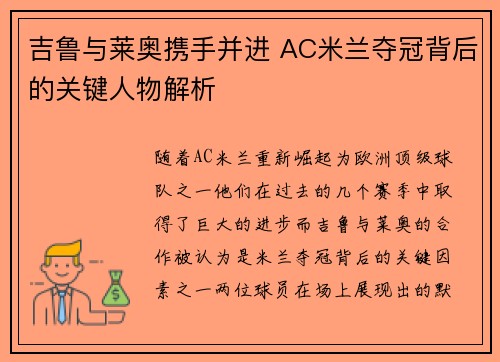 吉鲁与莱奥携手并进 AC米兰夺冠背后的关键人物解析