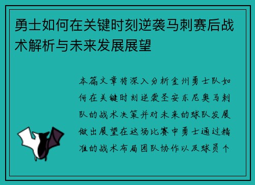 勇士如何在关键时刻逆袭马刺赛后战术解析与未来发展展望