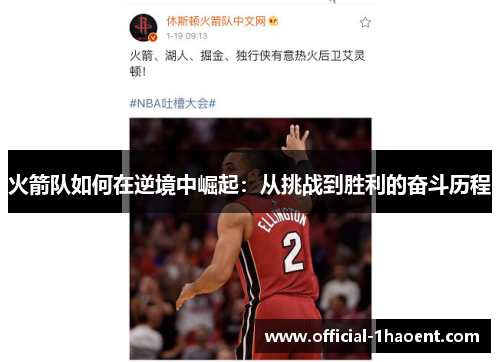 火箭队如何在逆境中崛起：从挑战到胜利的奋斗历程