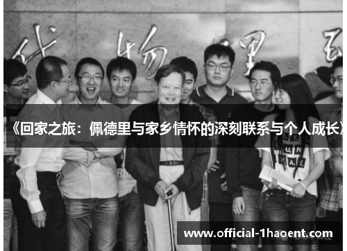 《回家之旅：佩德里与家乡情怀的深刻联系与个人成长》