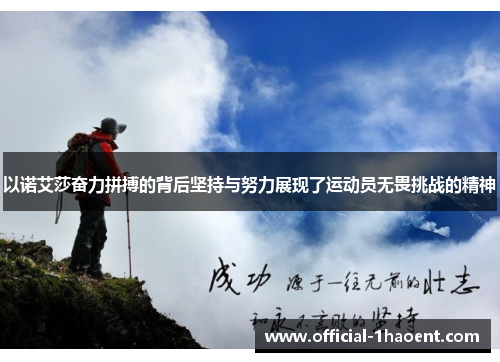 以诺艾莎奋力拼搏的背后坚持与努力展现了运动员无畏挑战的精神
