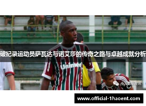 破纪录运动员萨瓦达与诺艾莎的传奇之路与卓越成就分析