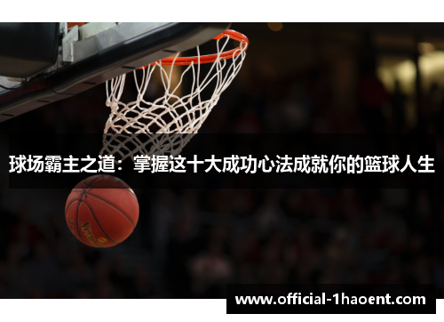 球场霸主之道：掌握这十大成功心法成就你的篮球人生