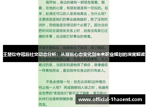 王楚钦夺冠后社交动态分析：从背后心态变化到未来职业规划的深度解读