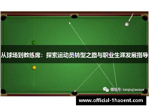 从球场到教练席：探索运动员转型之路与职业生涯发展指导