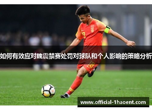 如何有效应对魏震禁赛处罚对球队和个人影响的策略分析