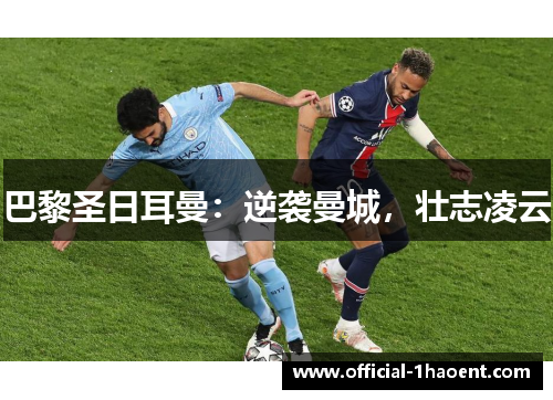 巴黎圣日耳曼：逆袭曼城，壮志凌云