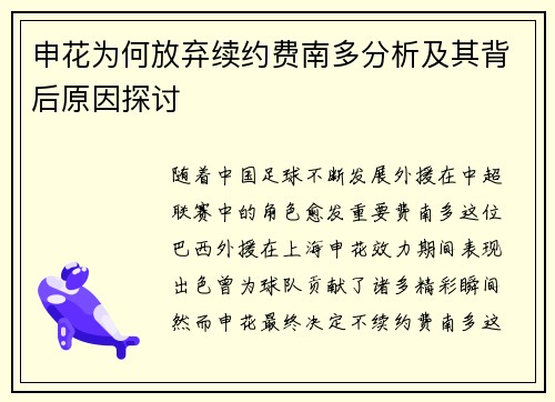 申花为何放弃续约费南多分析及其背后原因探讨