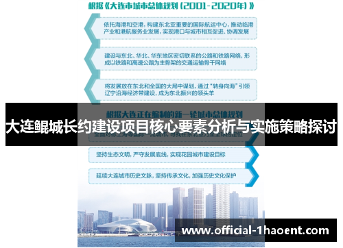 大连鲲城长约建设项目核心要素分析与实施策略探讨