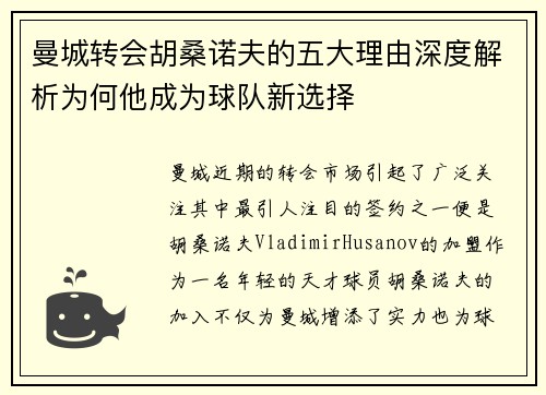 曼城转会胡桑诺夫的五大理由深度解析为何他成为球队新选择