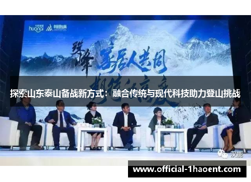 探索山东泰山备战新方式：融合传统与现代科技助力登山挑战