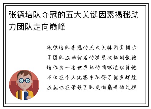 张德培队夺冠的五大关键因素揭秘助力团队走向巅峰