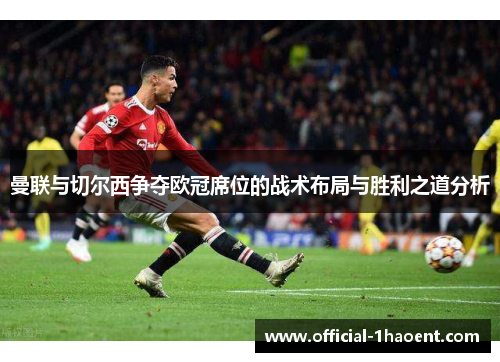 曼联与切尔西争夺欧冠席位的战术布局与胜利之道分析