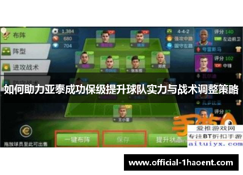如何助力亚泰成功保级提升球队实力与战术调整策略