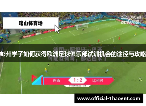 彭州学子如何获得欧洲足球俱乐部试训机会的途径与攻略