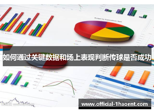 如何通过关键数据和场上表现判断传球是否成功