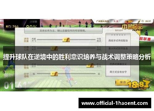 提升球队在逆境中的胜利意识培养与战术调整策略分析