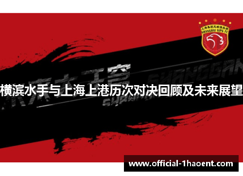 横滨水手与上海上港历次对决回顾及未来展望