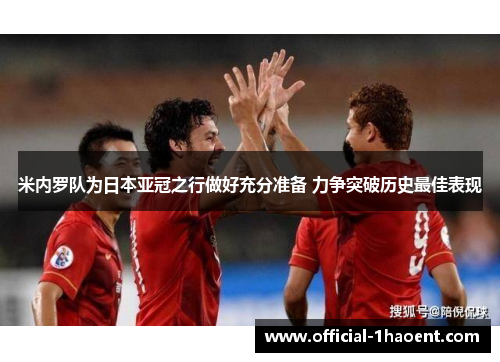 米内罗队为日本亚冠之行做好充分准备 力争突破历史最佳表现