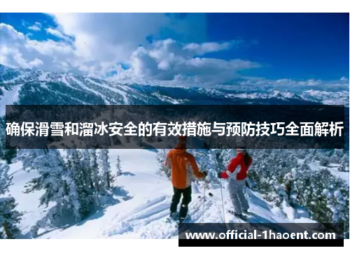 确保滑雪和溜冰安全的有效措施与预防技巧全面解析