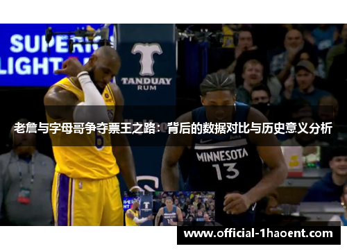 老詹与字母哥争夺票王之路：背后的数据对比与历史意义分析