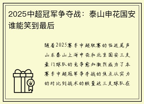 2025中超冠军争夺战：泰山申花国安谁能笑到最后