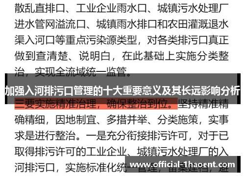 加强入河排污口管理的十大重要意义及其长远影响分析