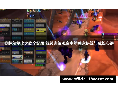 奥萨尔复出之路全纪录 解锁训练观察中的独家秘笈与成长心得