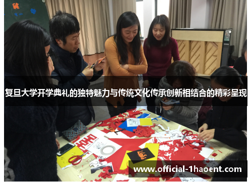 复旦大学开学典礼的独特魅力与传统文化传承创新相结合的精彩呈现