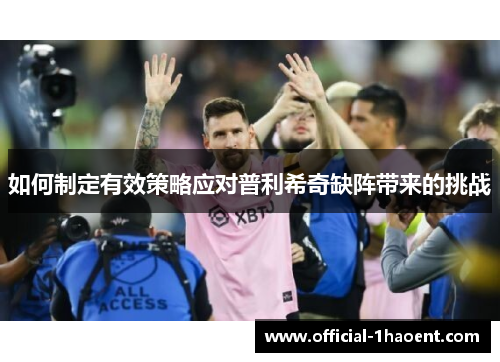 如何制定有效策略应对普利希奇缺阵带来的挑战